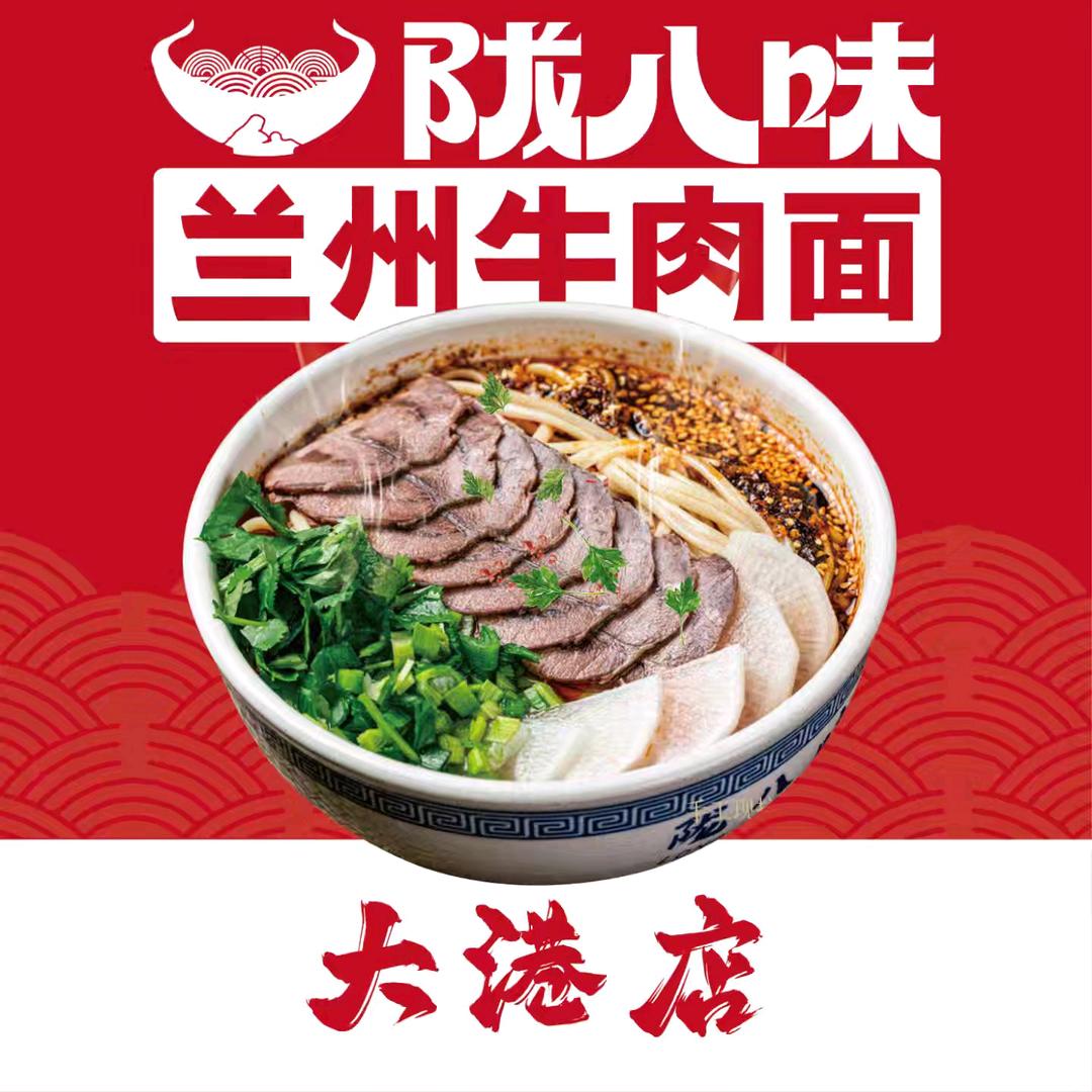 陇八味兰州牛肉面(大港店)