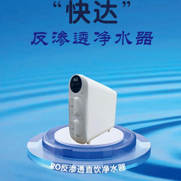 渥泰【快达】净水器