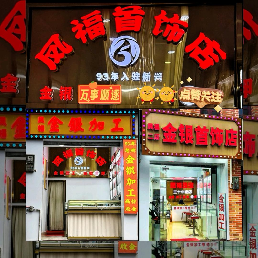 新兴县新城镇凤福金银首饰店