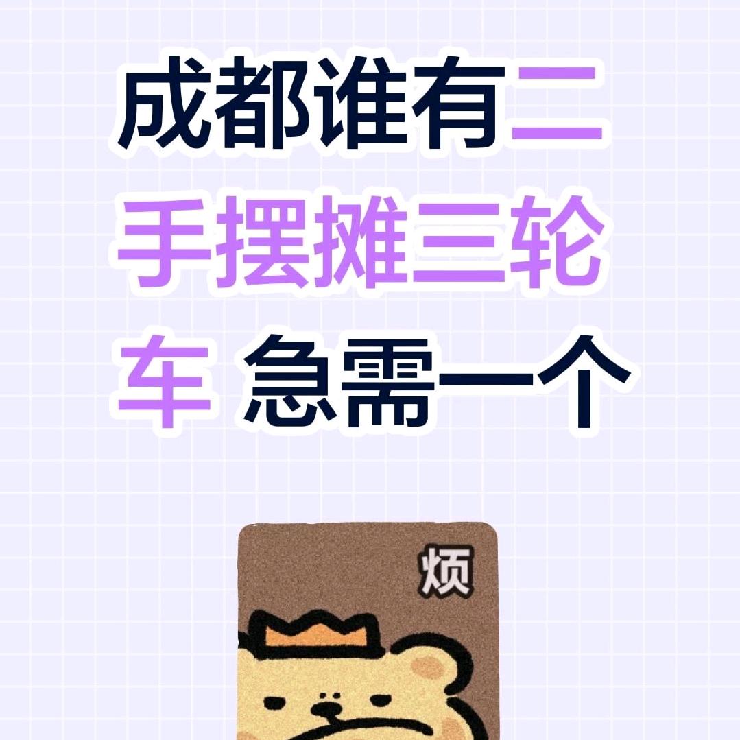 找一个摆摊三轮车