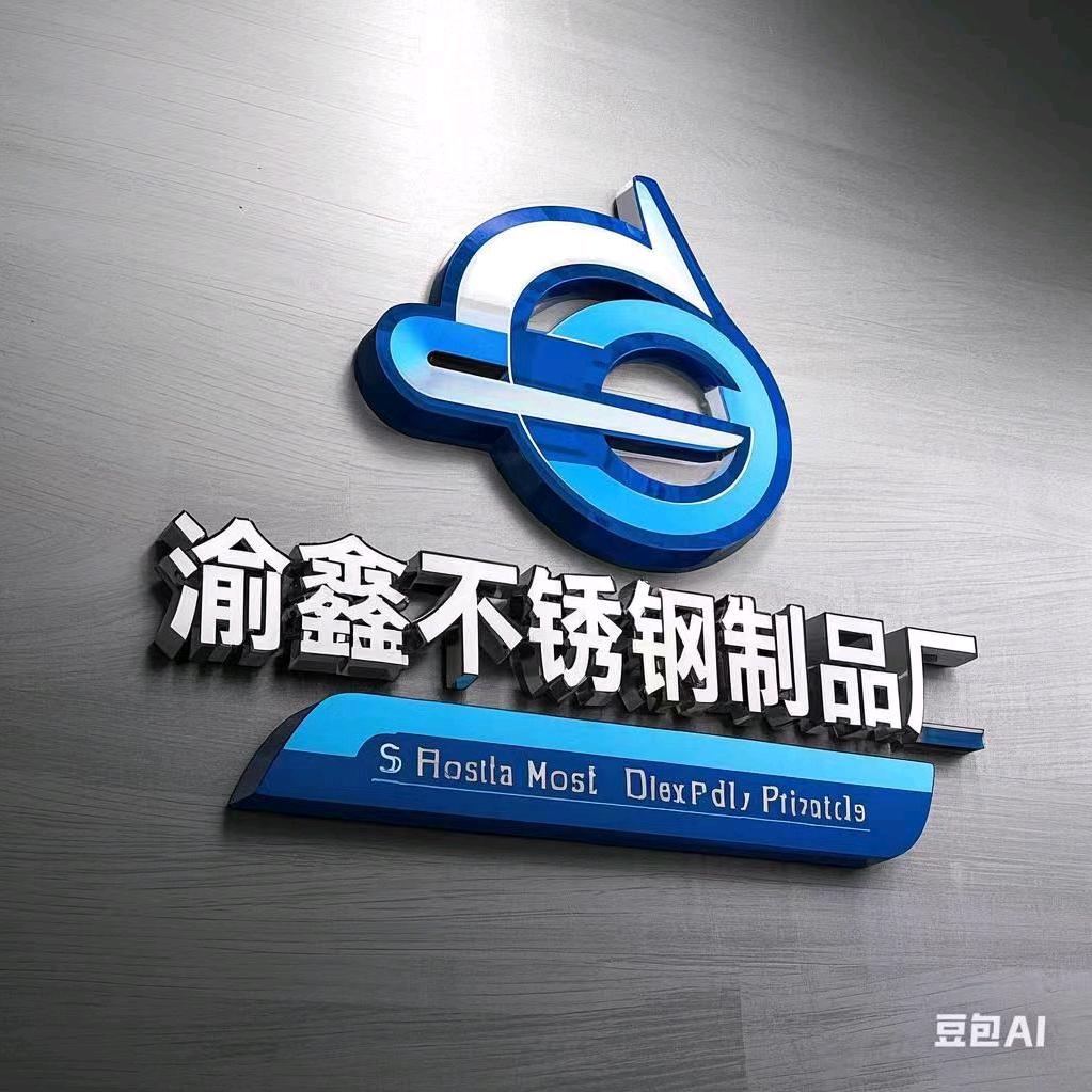 渝鑫不锈钢制品厂