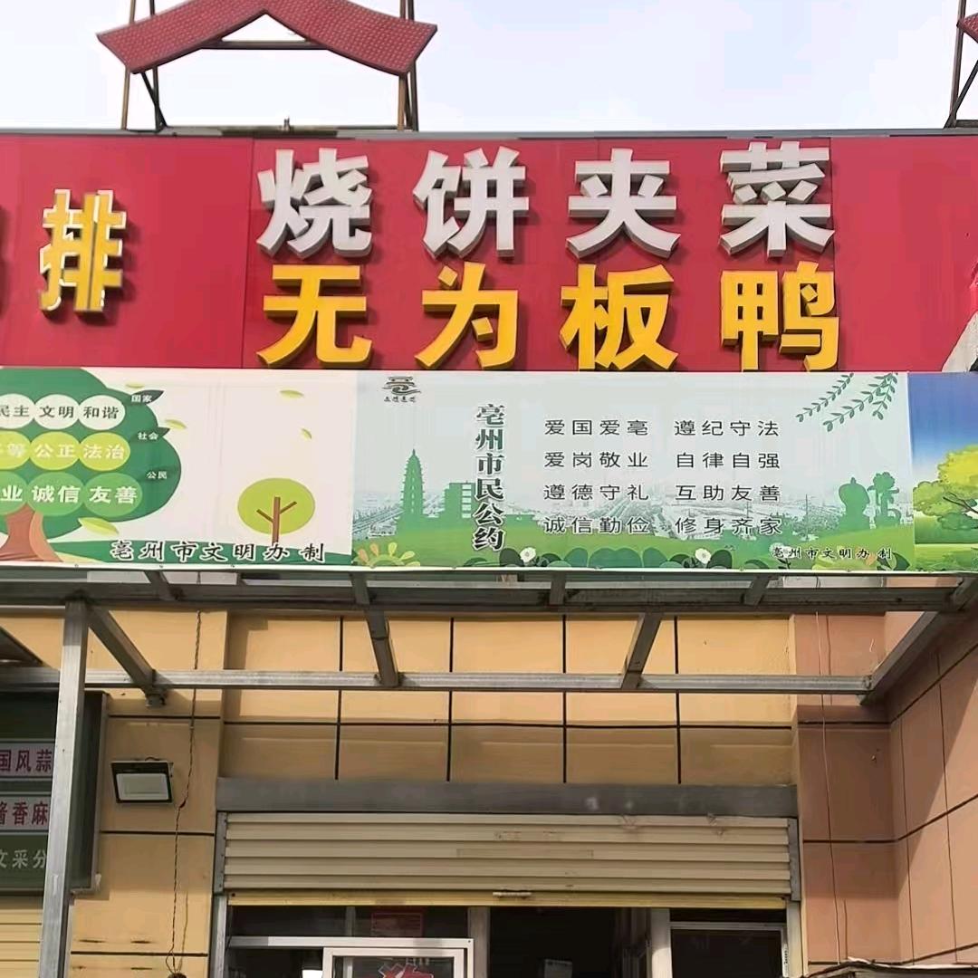 烧饼夹菜无为板鸭官方号