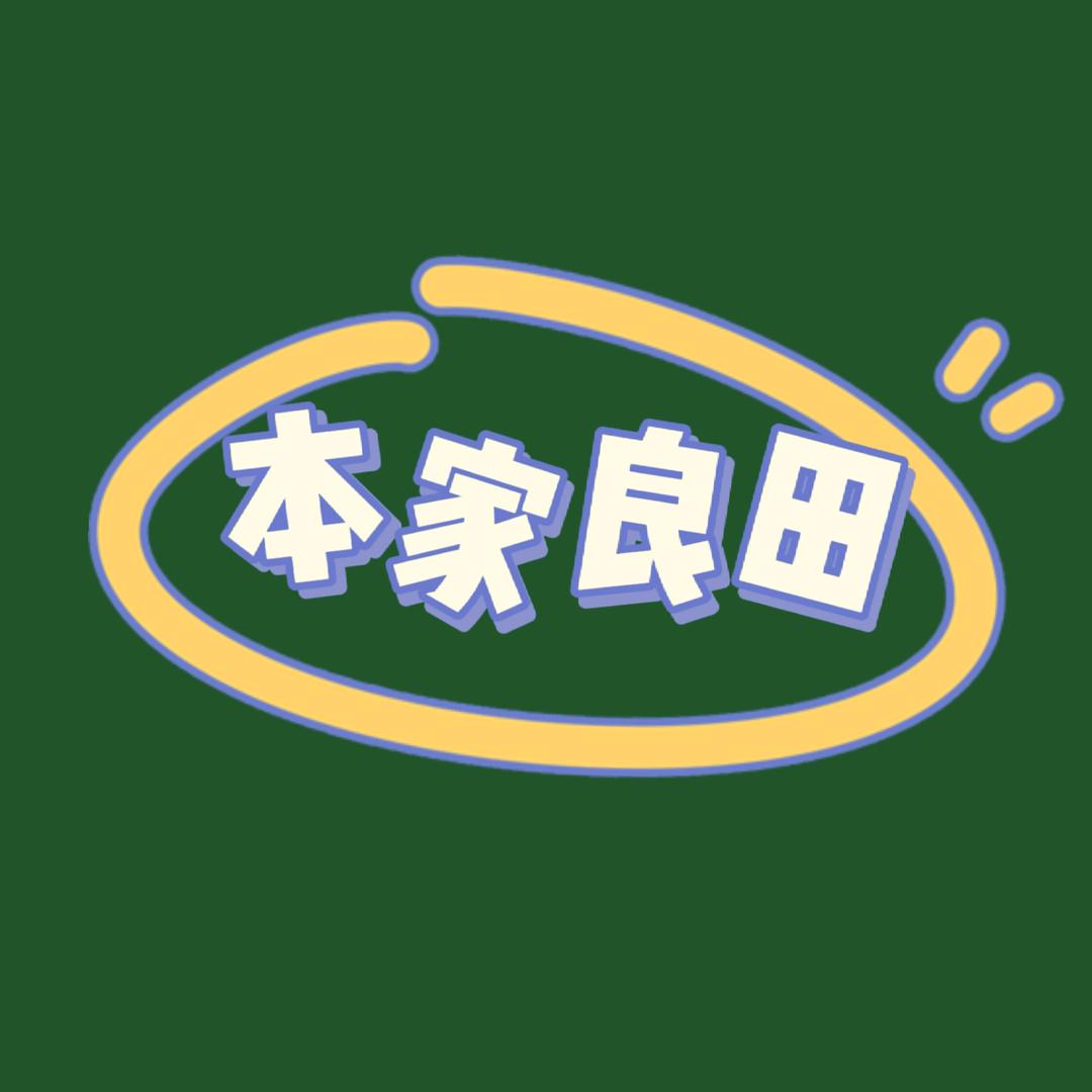 本家良田