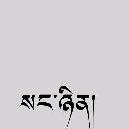 ཨོར་རྒྱན་