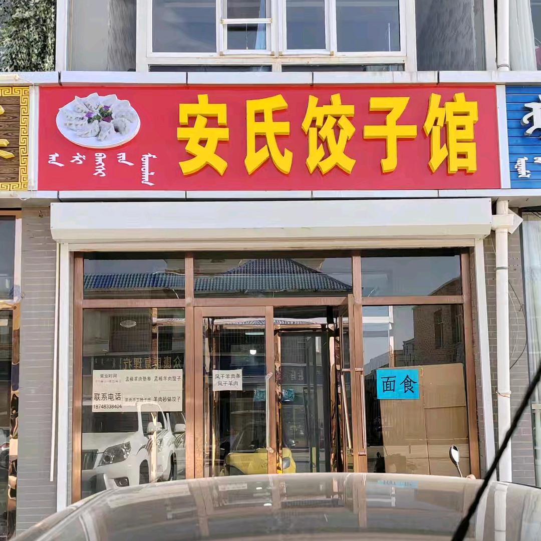 安氏饺子馆 （西城佳苑西门）