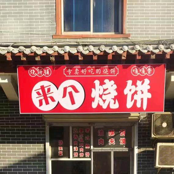来个烧饼
