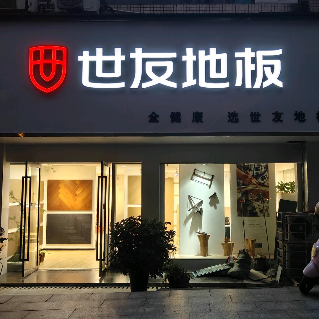 怀化买地板找兵哥