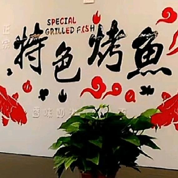 渝城特色烤鱼