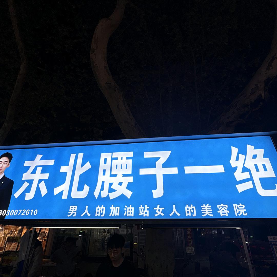 小白东北腰子一绝