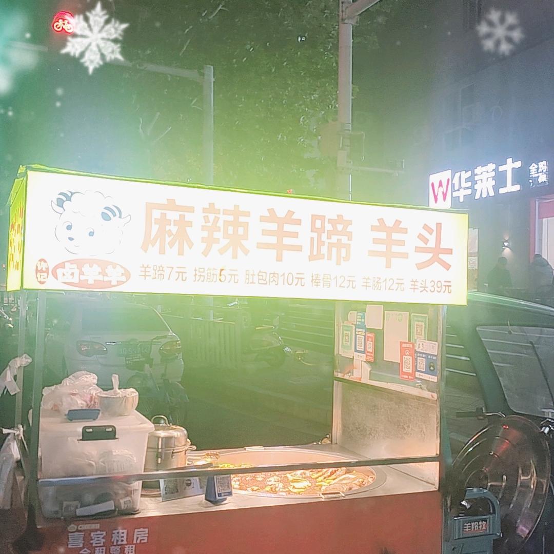 郑州懒羊羊卤羊货