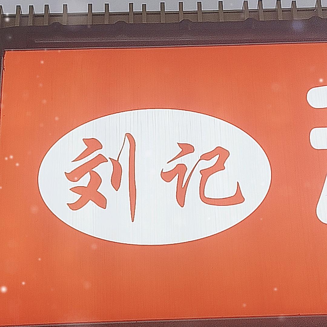刘记