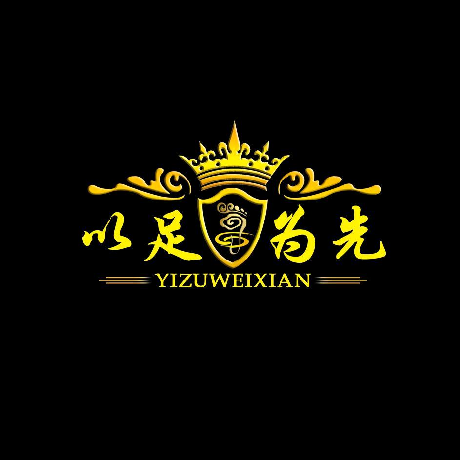 以足为先3