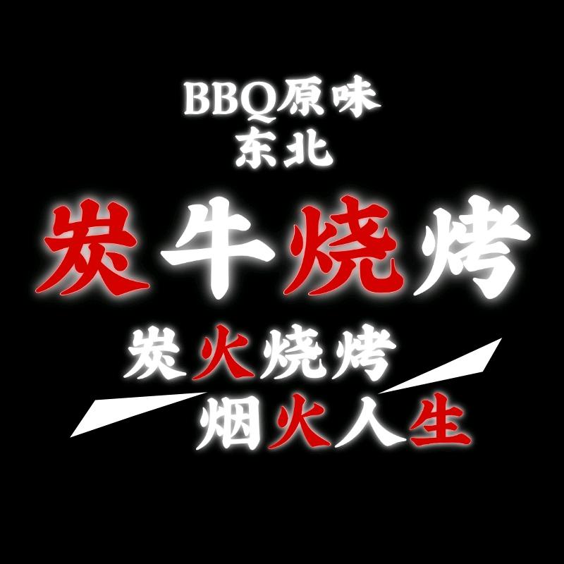 BBD炭牛烧烤