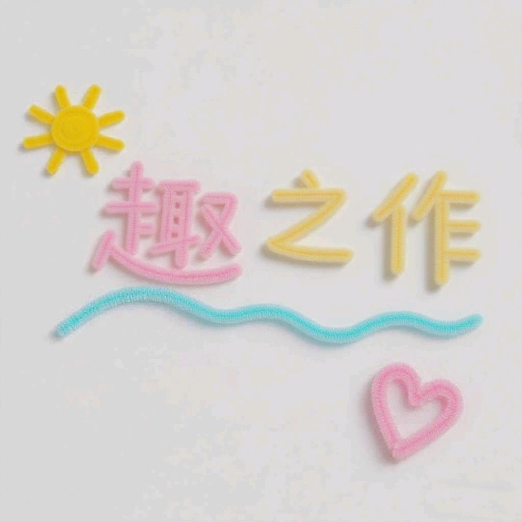 趣之作