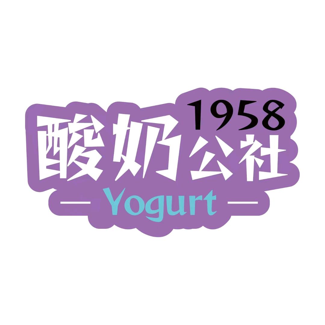 酸奶公社1958