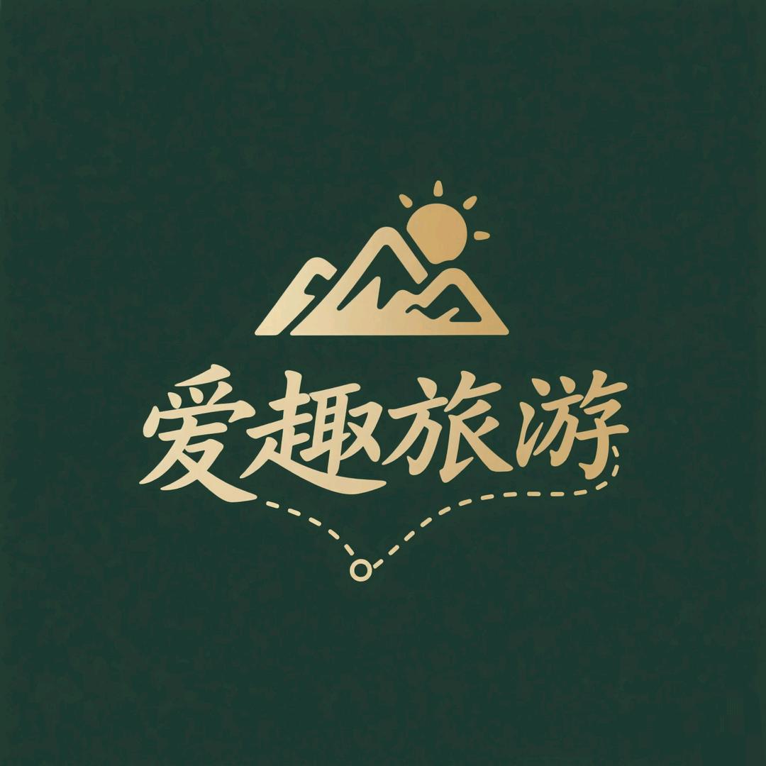 云南爱趣国际旅行社有限公司