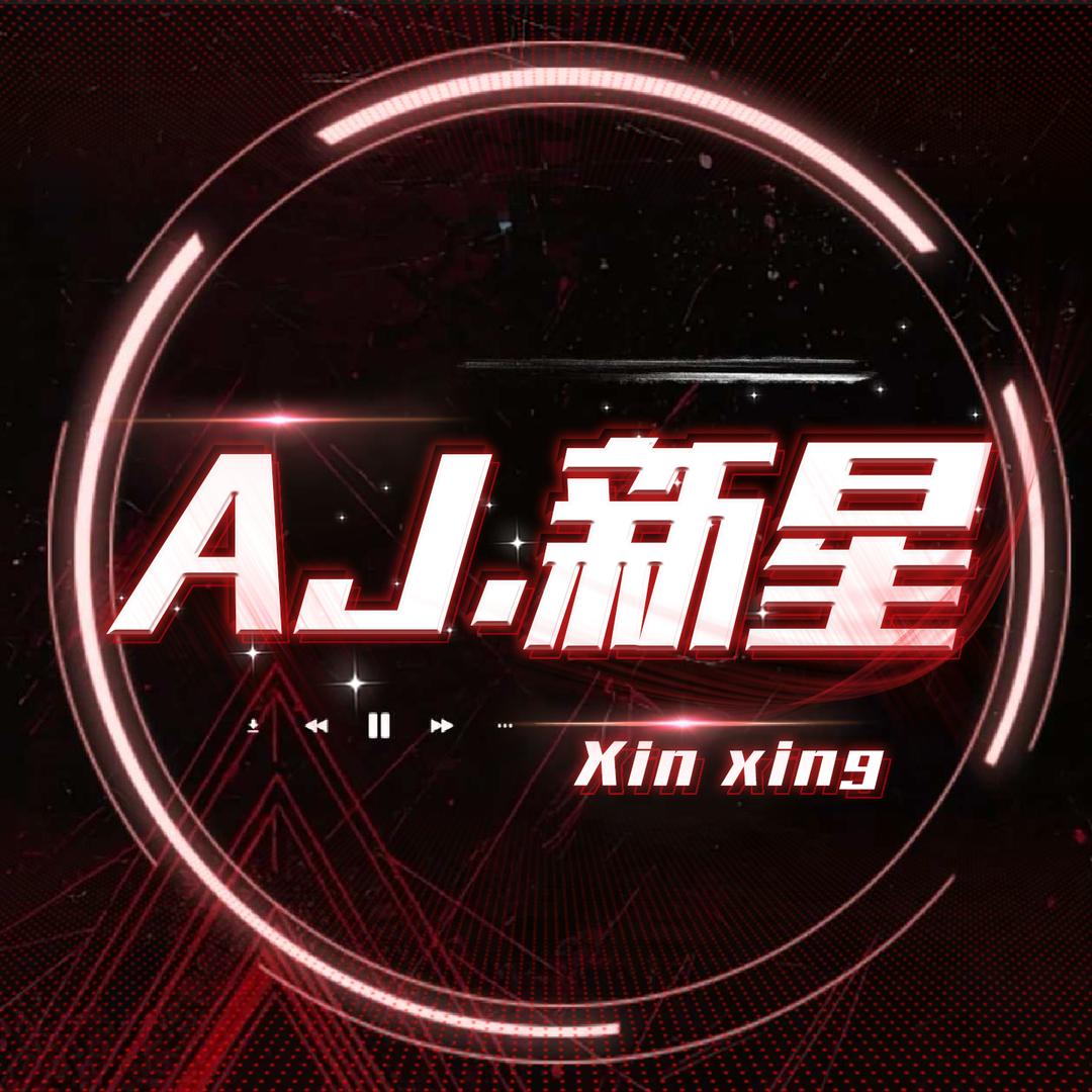 𝐀𝐉·新星