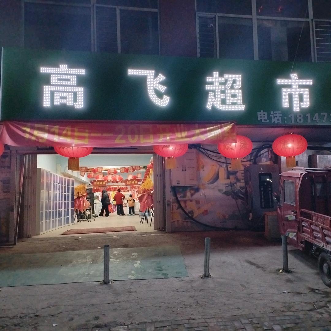 高飞超市三部