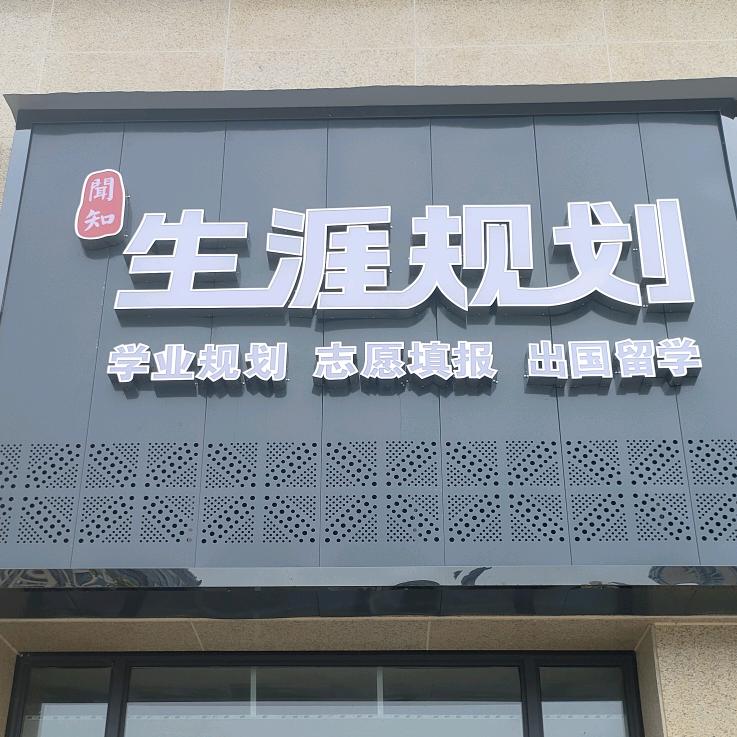 岳池闻知生涯规划