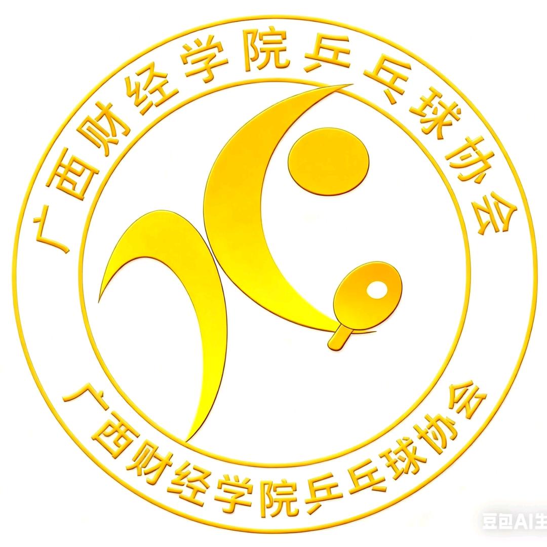 广西财经学院乒乓球协会