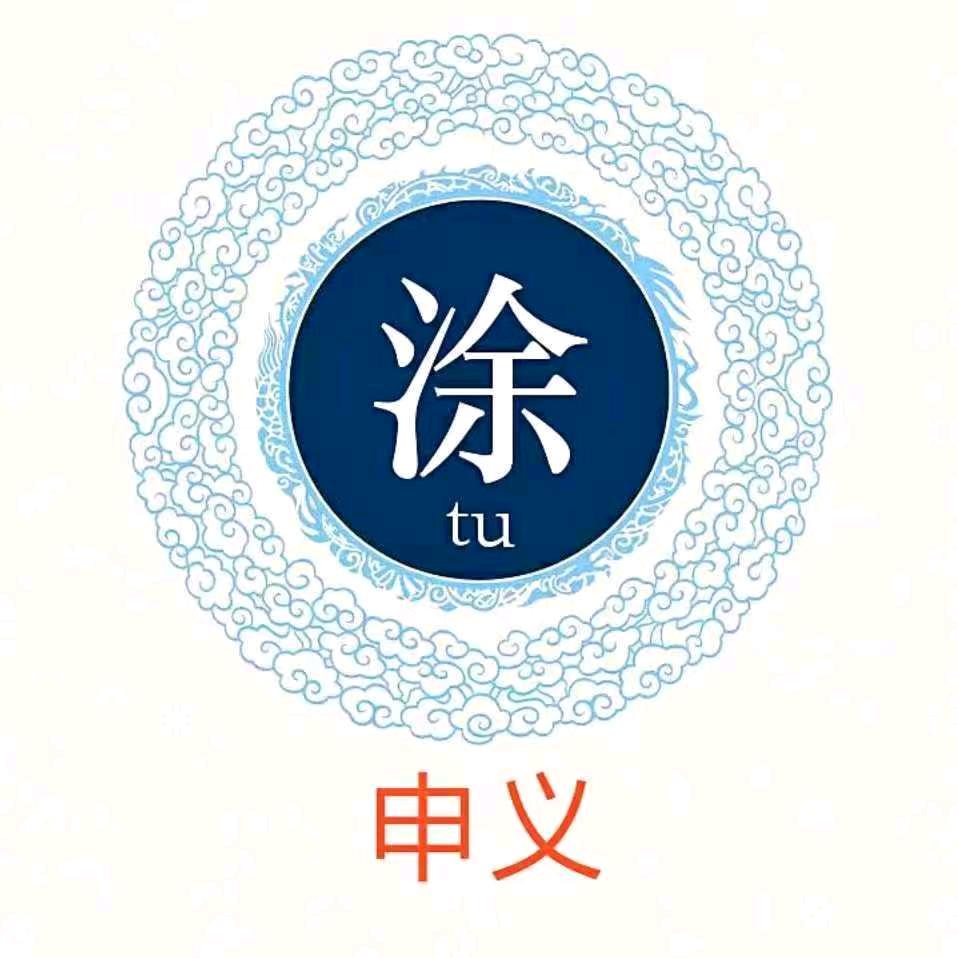 申义    92——12