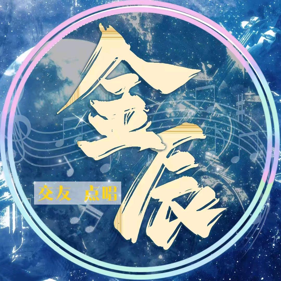 金辰点唱👑万👑月👑沫沫👑