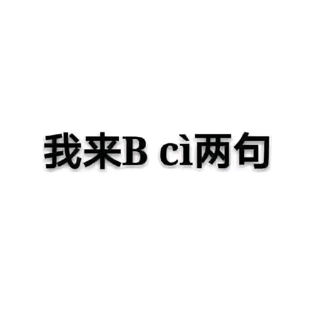 永远（见过王扁）