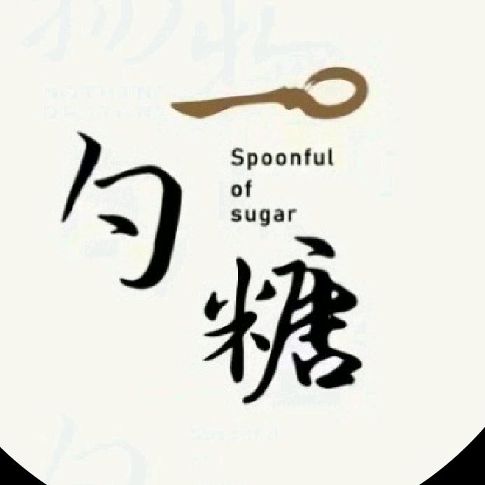 一勺糖的快乐