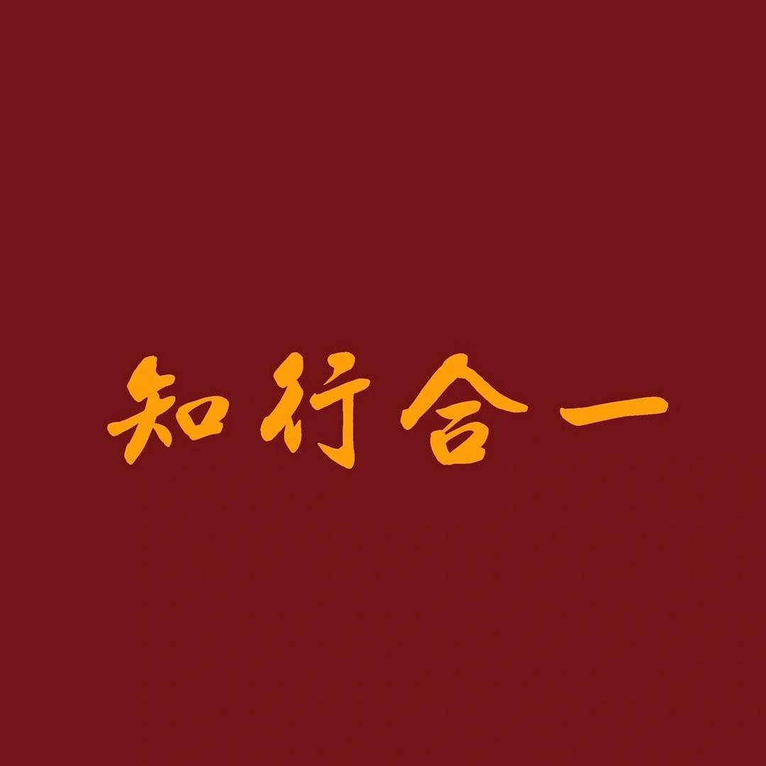知行合一