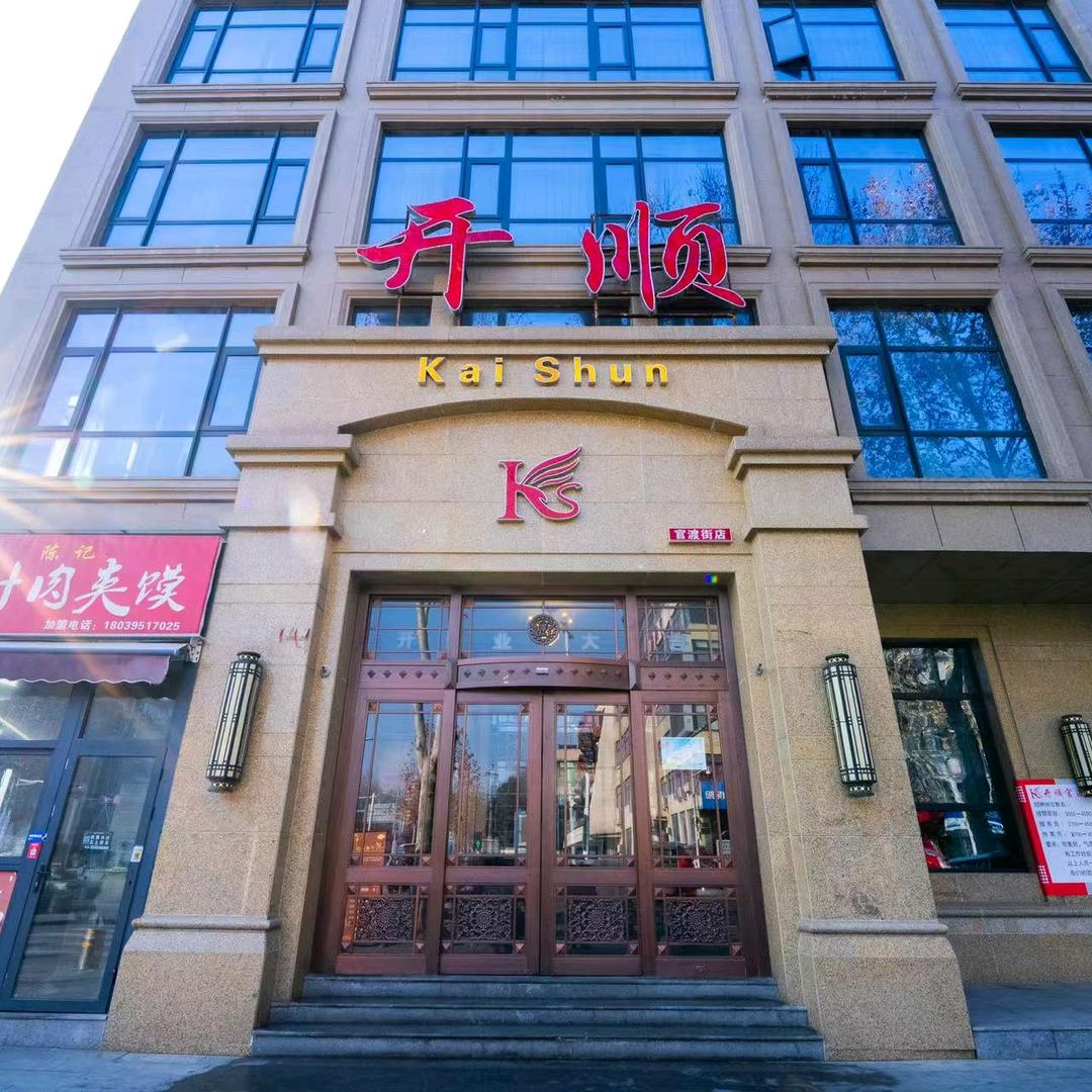 开顺酒店《初心不变牢记使命》❤