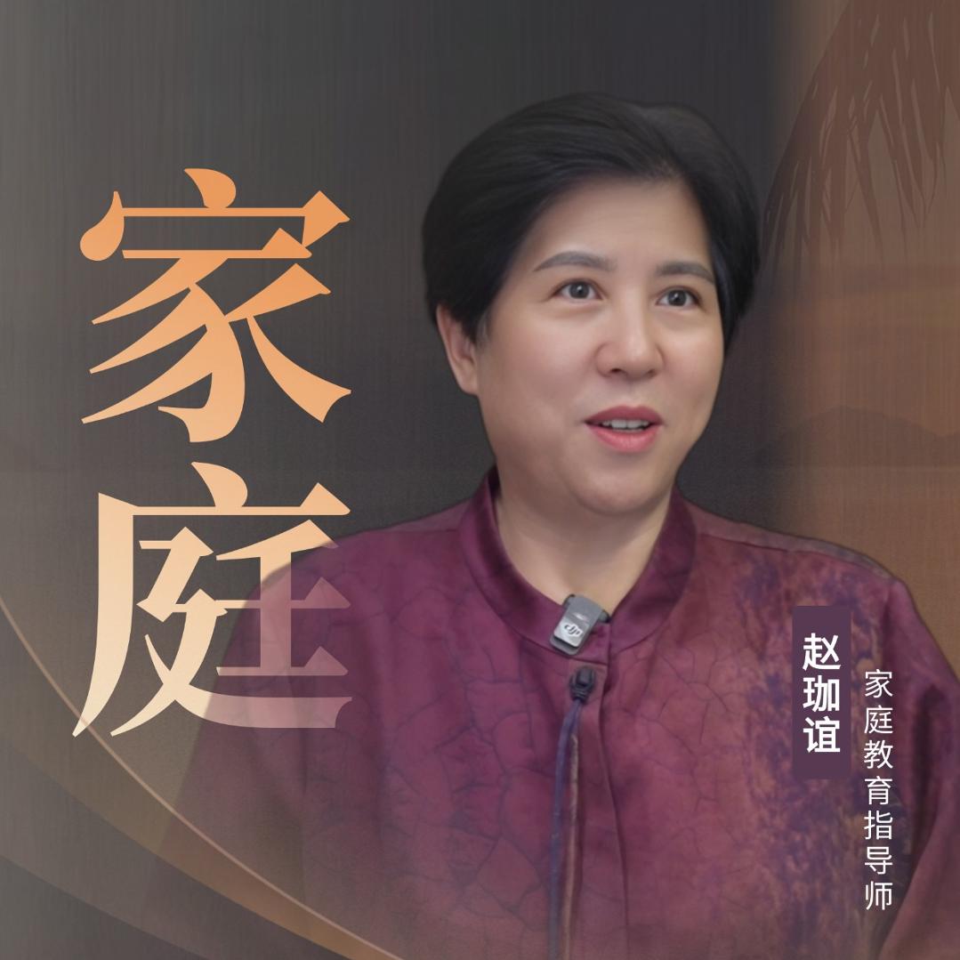 赵珈谊讲家庭