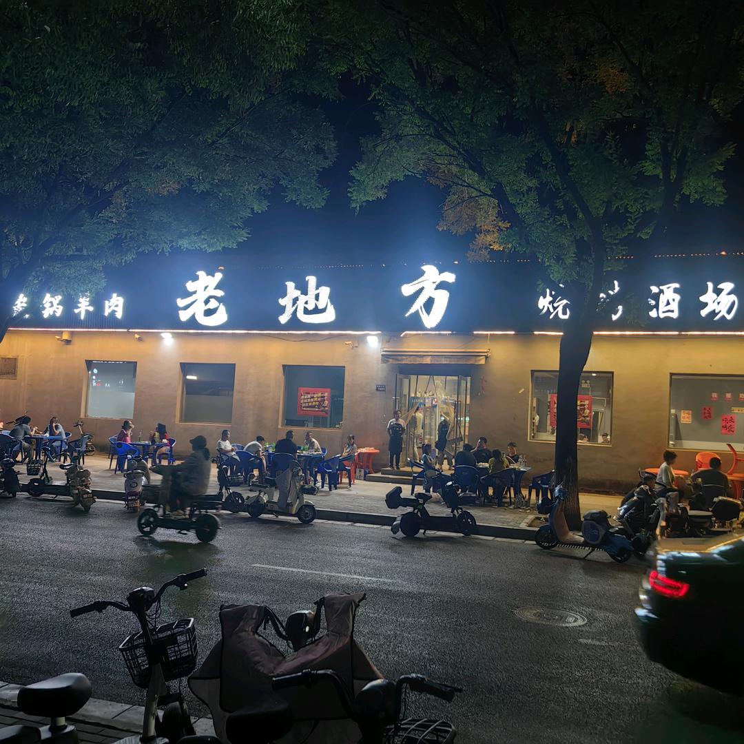 老地方烧烤酒场