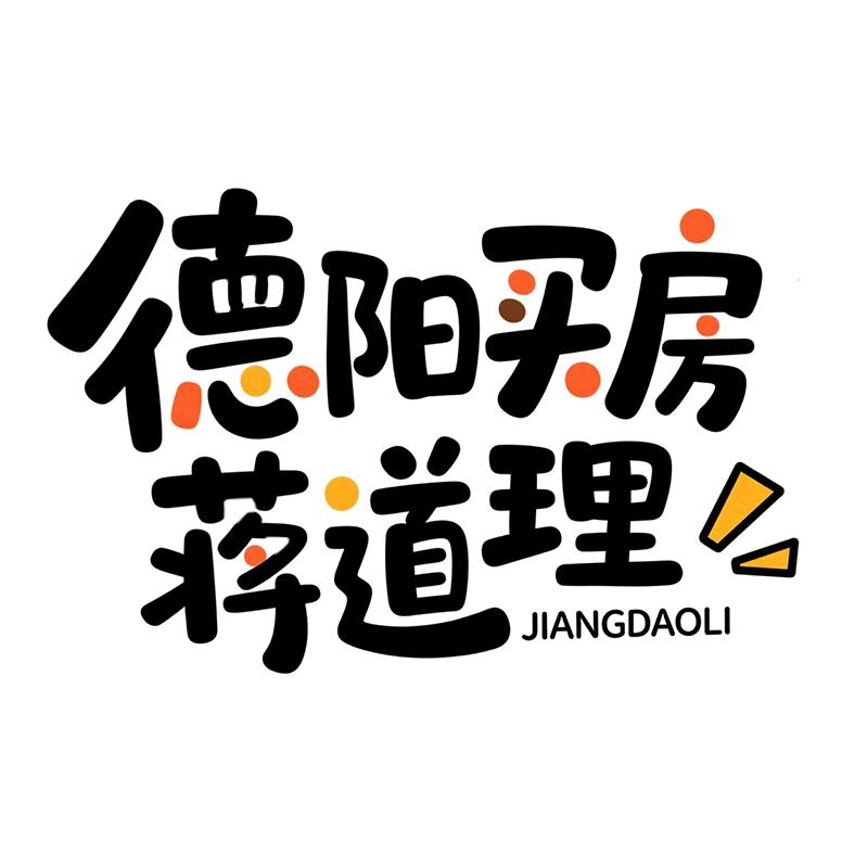 德阳买房蒋道理