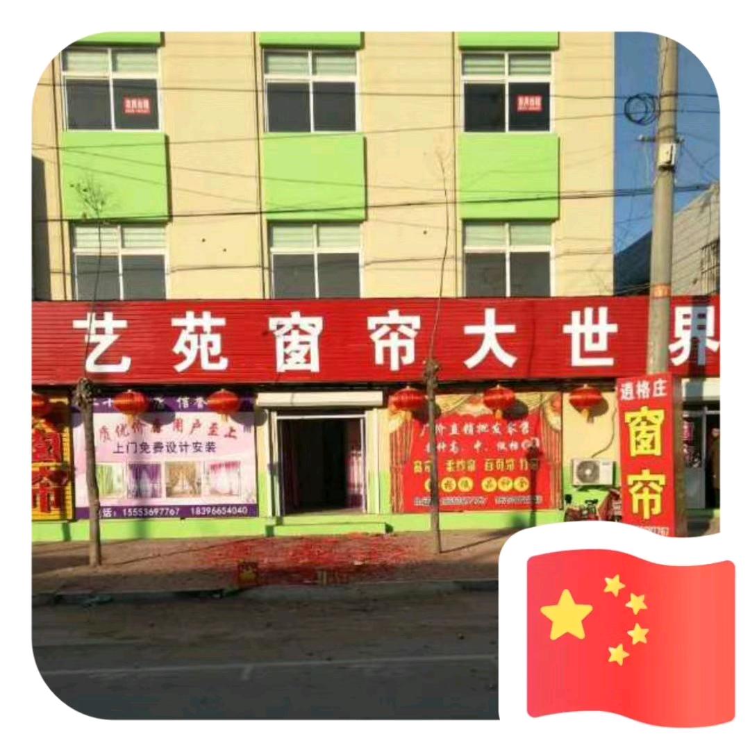 艺苑窗帘大世界