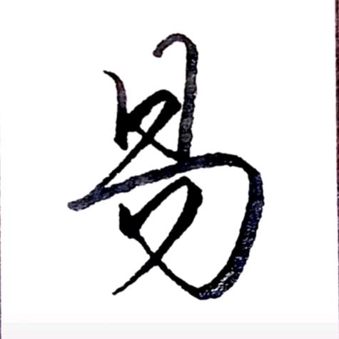 型男