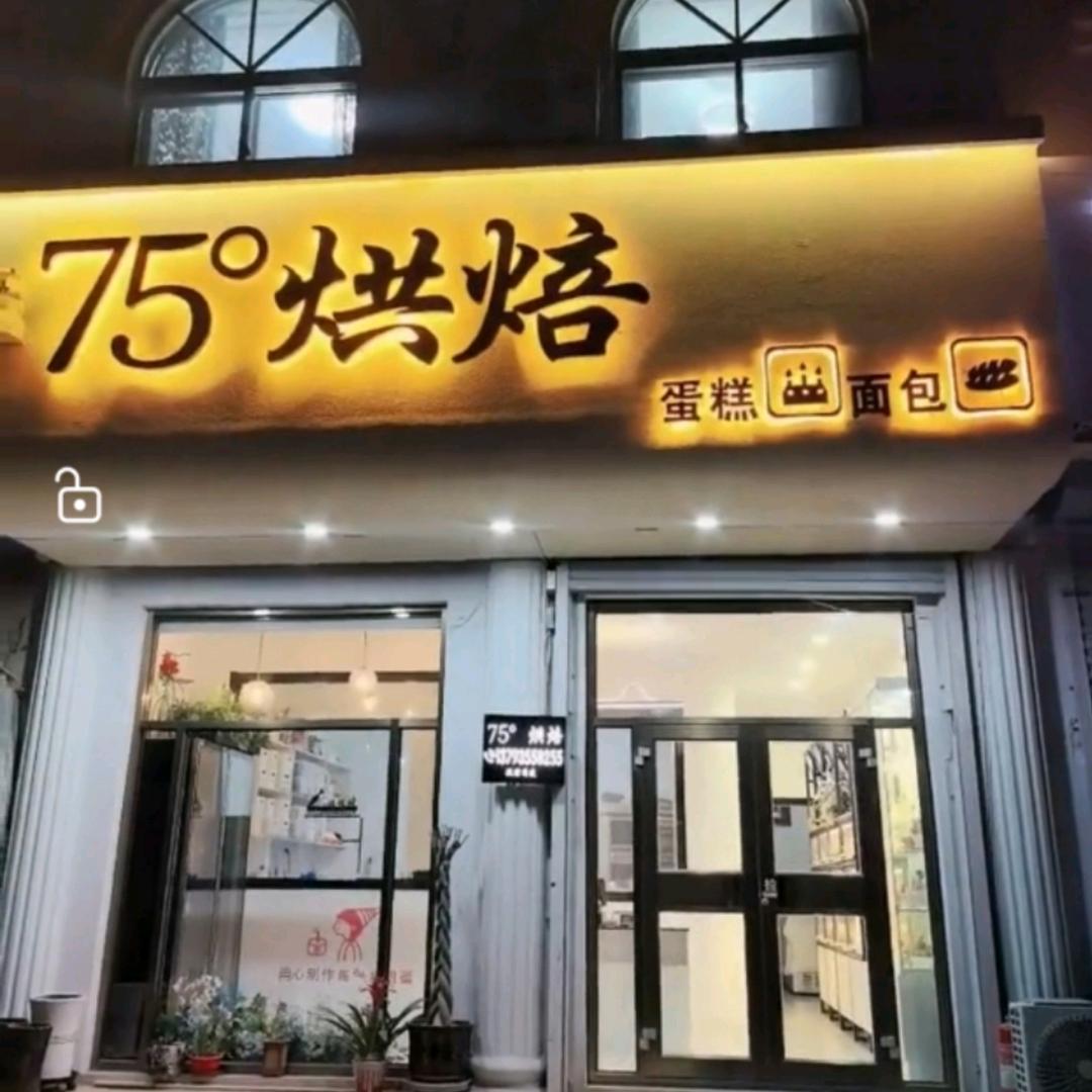 75度烘焙