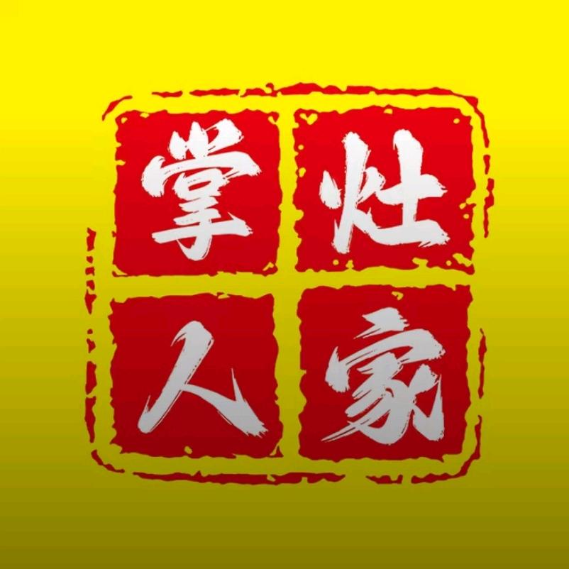 @掌灶人家