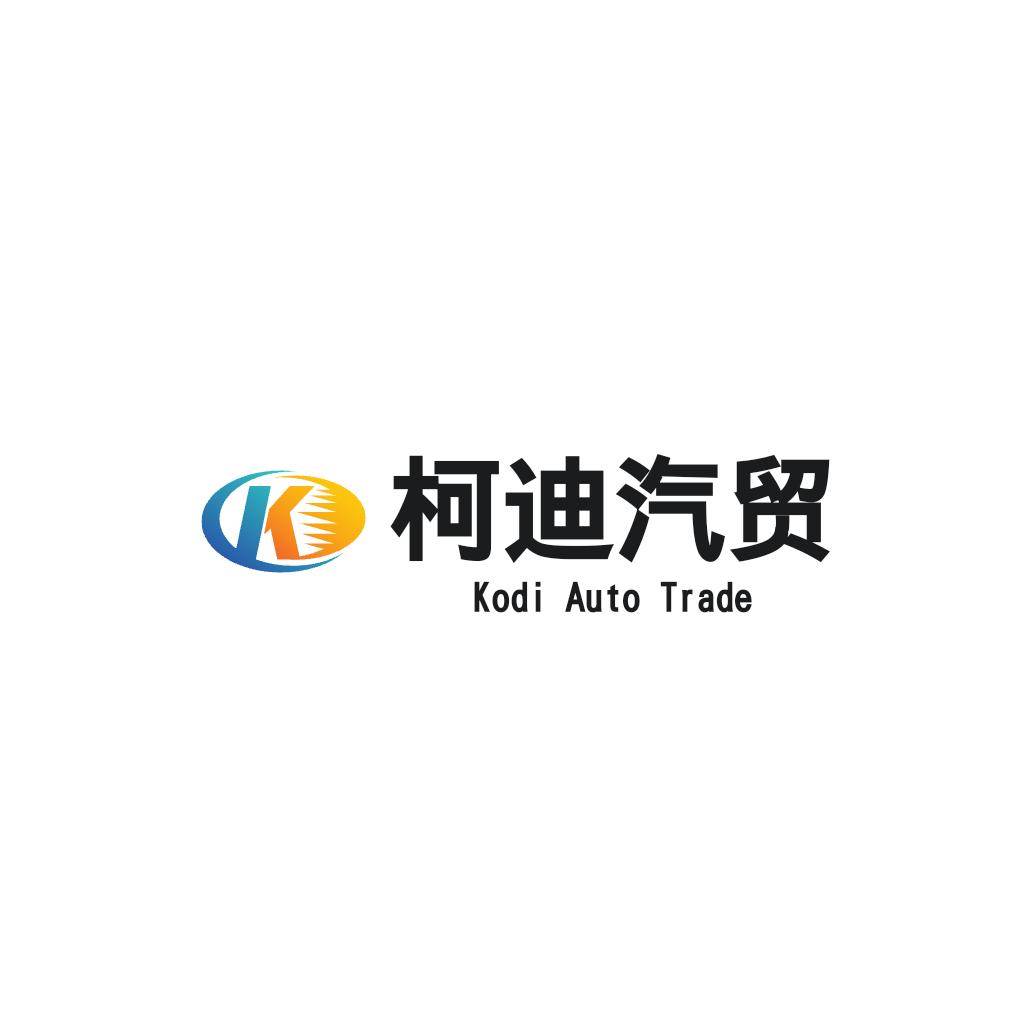 柯迪汽贸【車總]