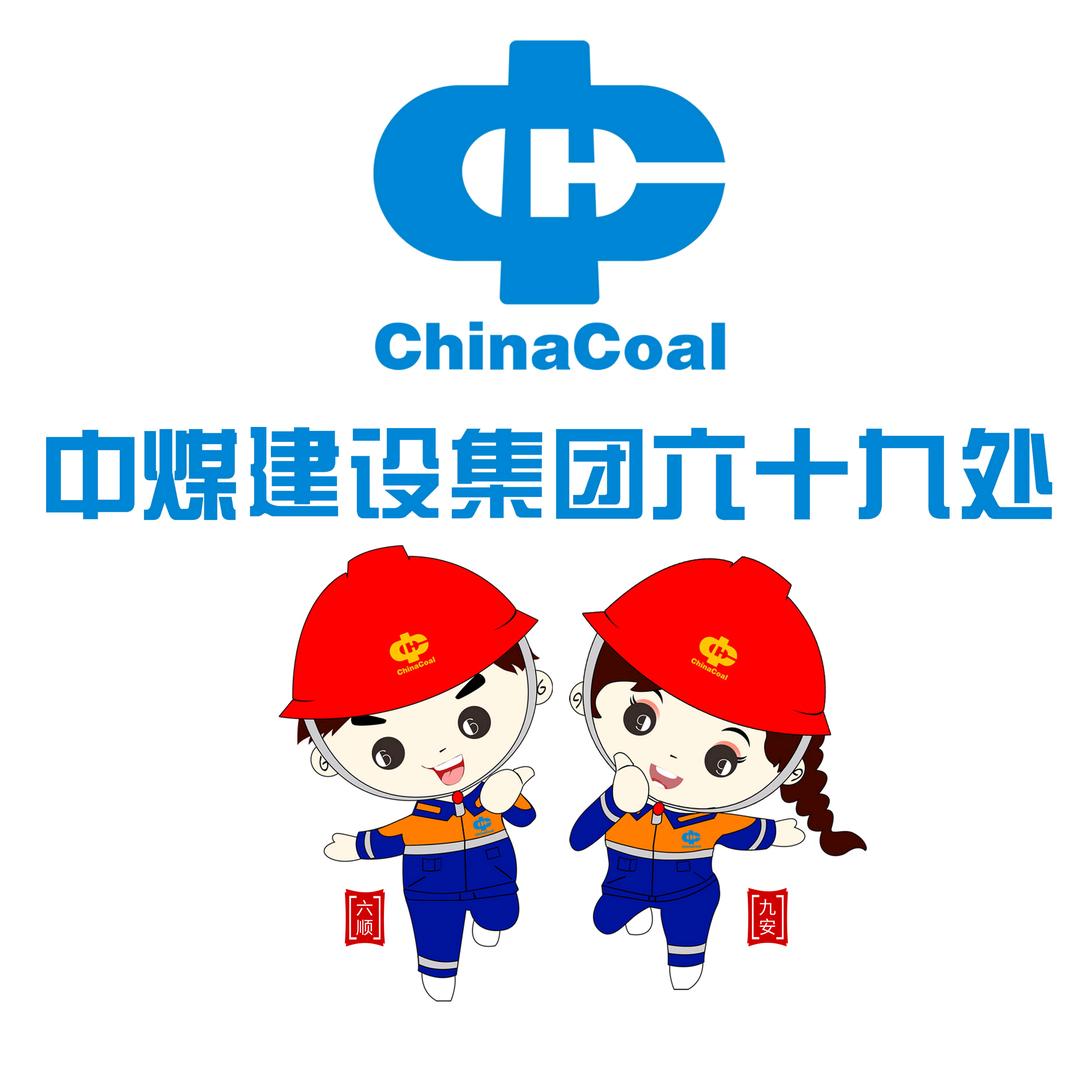 中煤建设六十九处