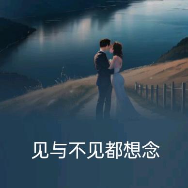 见与不见都想念👀