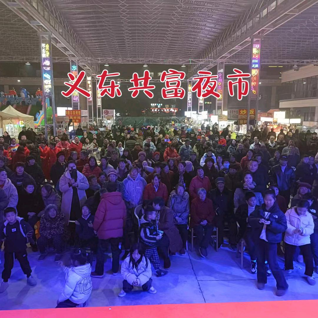 下朱宅义东共富夜市