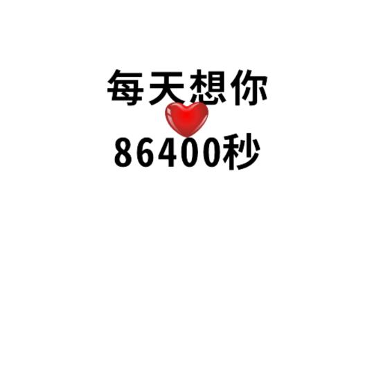 亲爱的老总。你辛苦了。😂😂😂