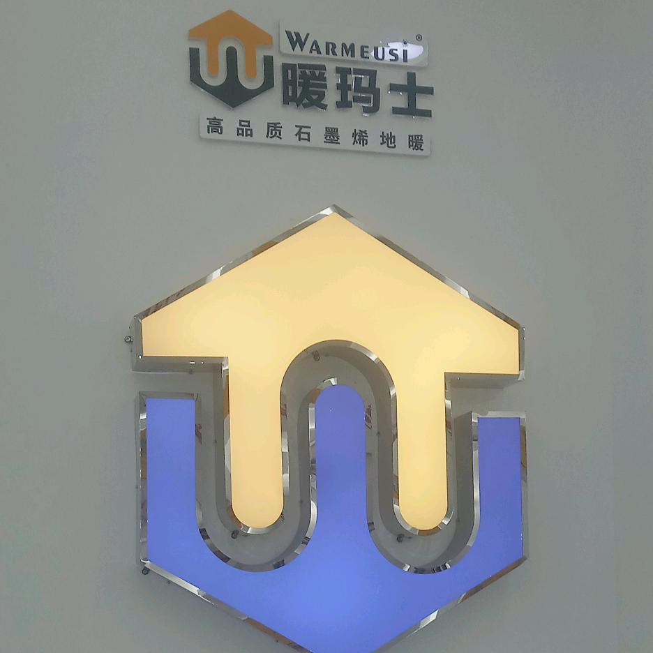 暖玛士石墨烯电地暖～雒亚军