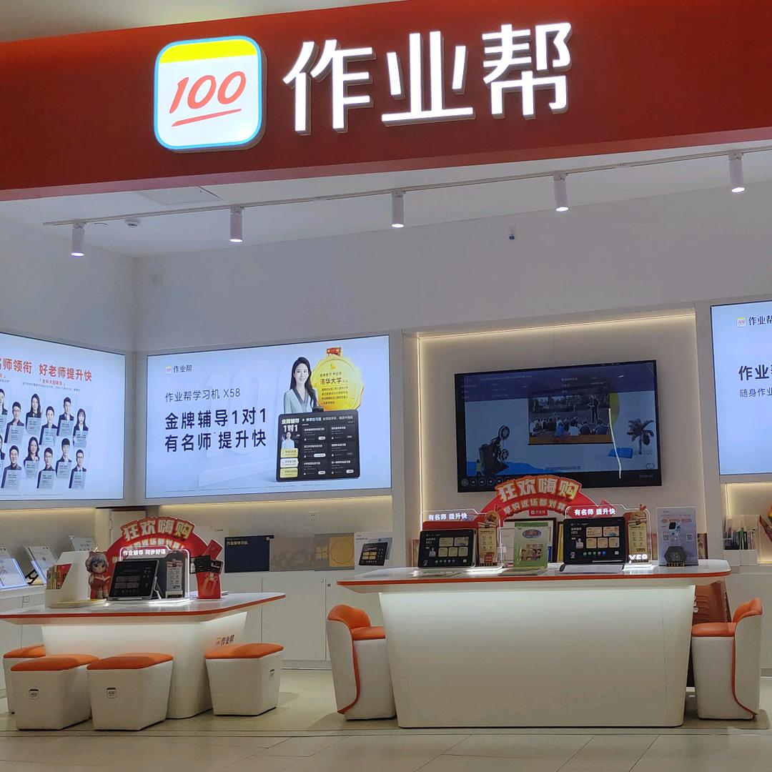作业帮学习机丽达购物中心
