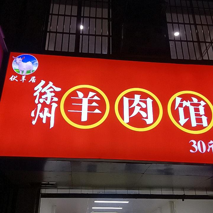 徐州羊肉馆