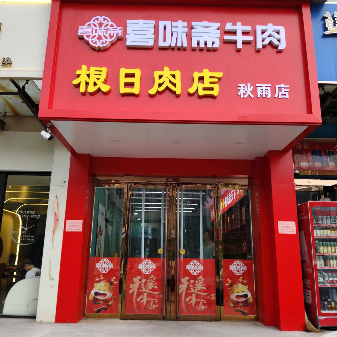 喜味斋（根日肉店社区店)
