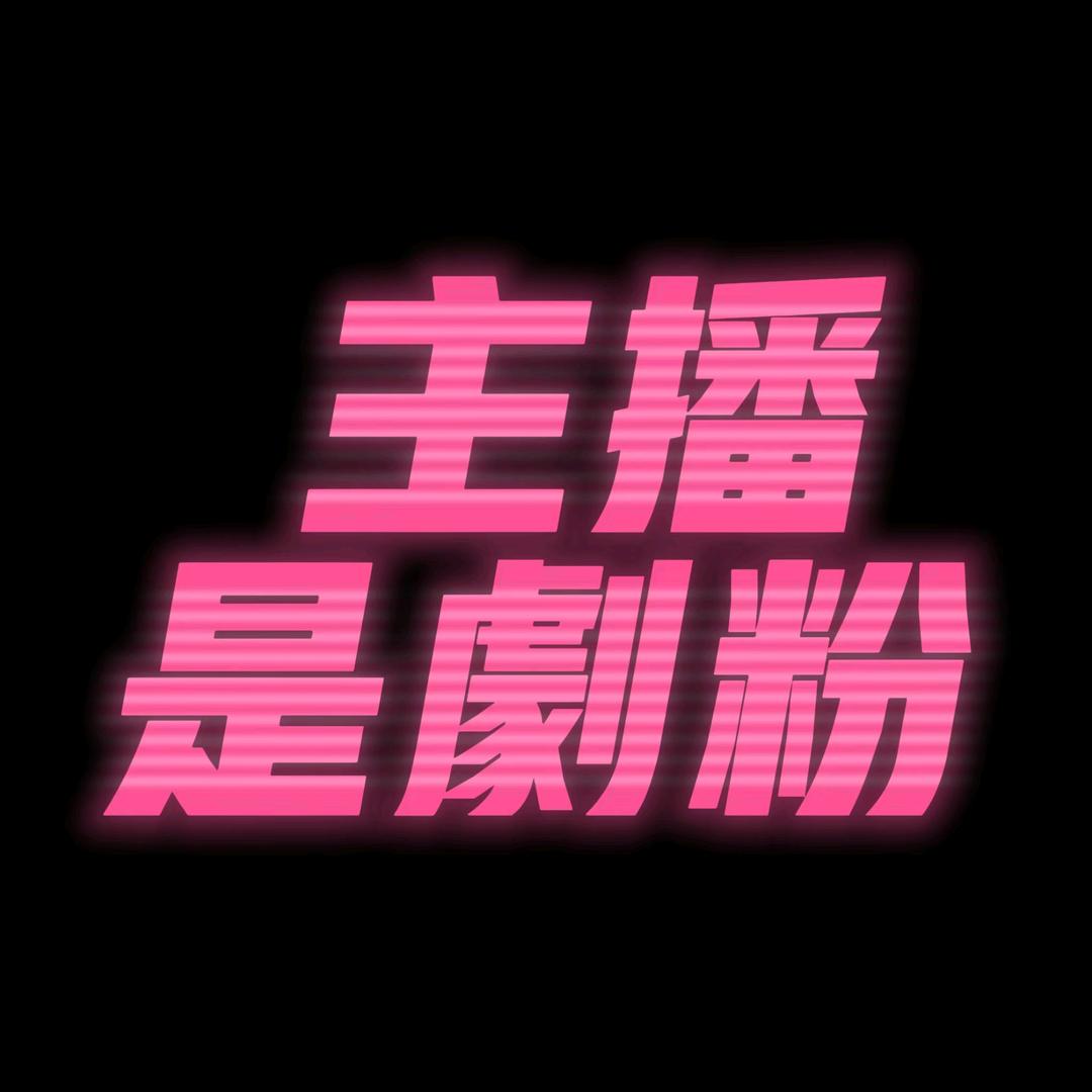 兔子爱短剧（别问我在没在一起）