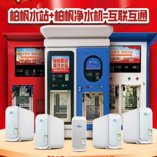 柏帆售水机（共享水站）