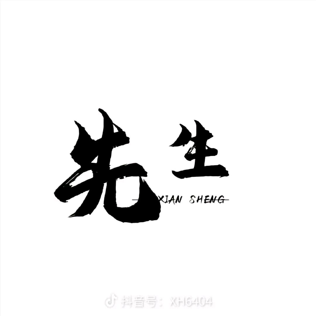 WU先生🚬