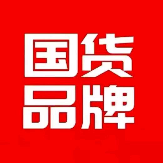 品牌国货专场